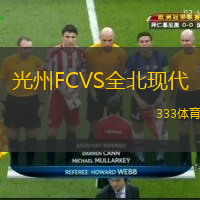  光州FCVS全北現(xiàn)代