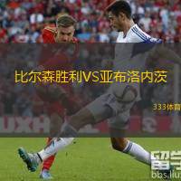  比爾森勝利VS亞布洛內(nèi)茨