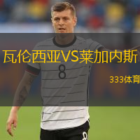  瓦倫西亞VS萊加內(nèi)斯