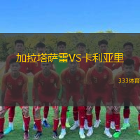  加拉塔薩雷VS卡利亞里