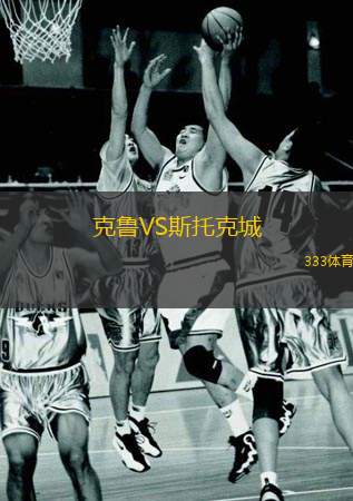  克魯VS斯托克城