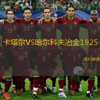  卡塔爾VS哈爾科夫冶金1925