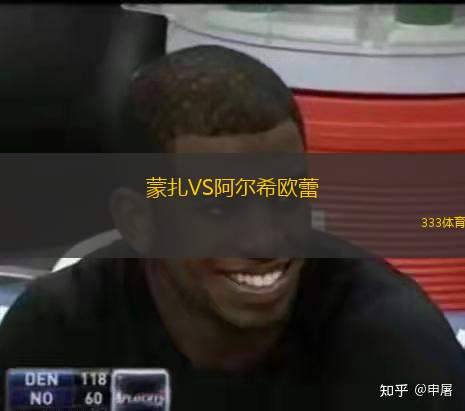  蒙扎VS阿爾希歐蕾