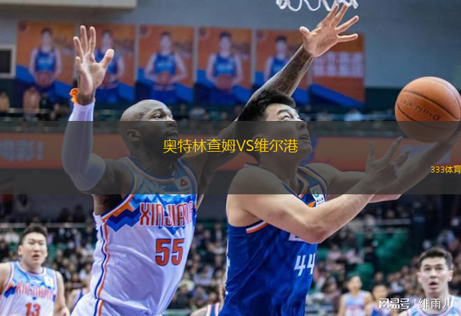  奧特林查姆VS維爾港
