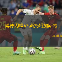  博德閃耀VS斯托姆加斯特