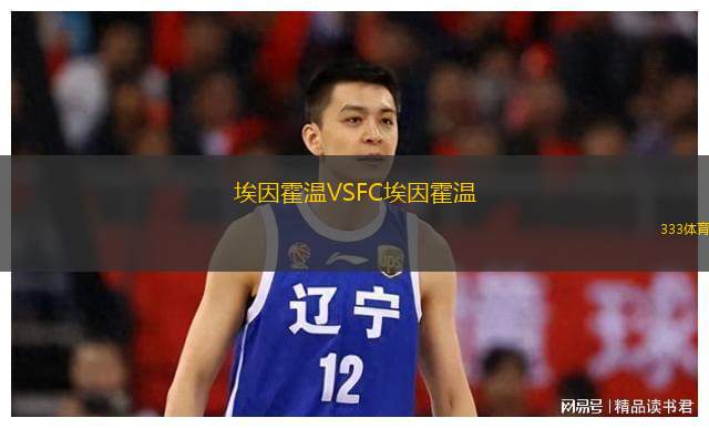  埃因霍溫VSFC埃因霍溫