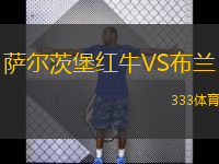  薩爾茨堡紅牛VS布蘭