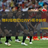  德利塔格尼拉內(nèi)VS哥本哈根