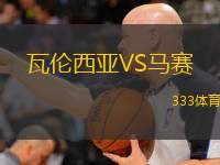  瓦倫西亞VS馬賽