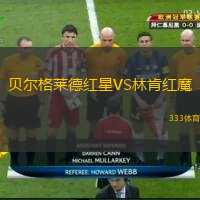  貝爾格萊德紅星VS林肯紅魔