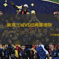  奧克蘭城VS伯肯黑德聯(lián)