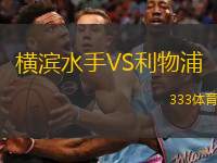  橫濱水手VS利物浦