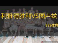  利雅得勝利VS圖盧茲