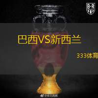  巴西VS新西蘭