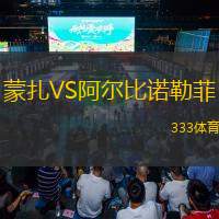  蒙扎VS阿爾比諾勒菲