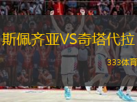 斯佩齊亞VS奇塔代拉