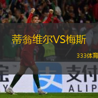  蒂翁維爾VS梅斯