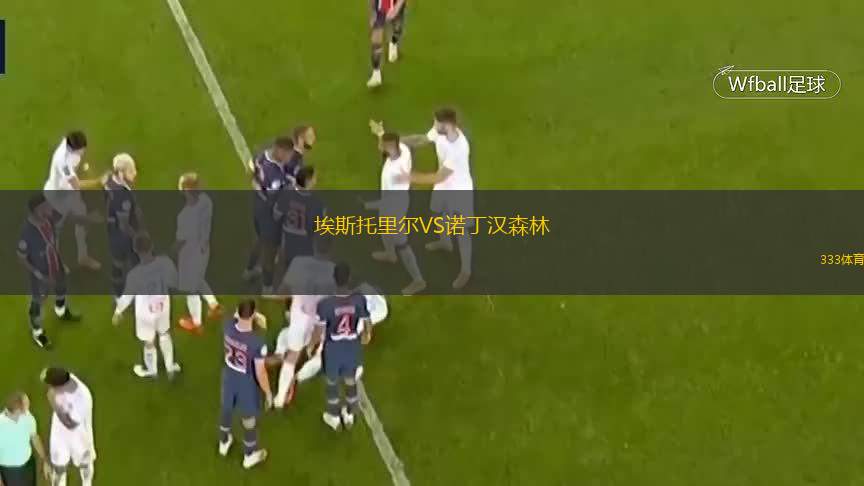  埃斯托里爾VS諾丁漢森林