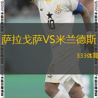  薩拉戈薩VS米蘭德斯