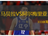  馬貝拉VS阿爾梅里亞