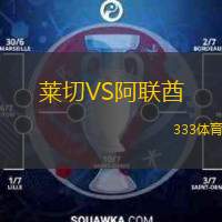  萊切VS阿聯(lián)酋