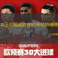  女王公園巡游者VS布倫特福德