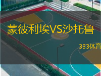  蒙彼利埃VS沙托魯