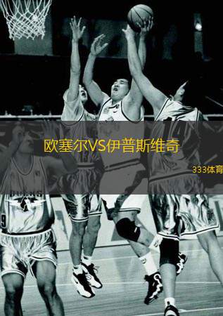  歐塞爾VS伊普斯維奇