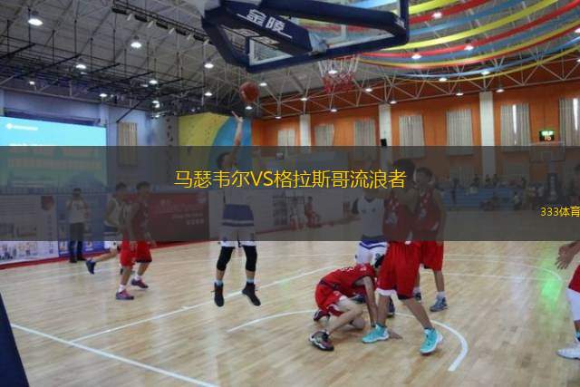  馬瑟韋爾VS格拉斯哥流浪者