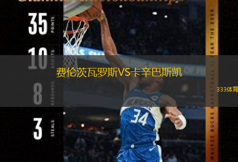  費(fèi)倫茨瓦羅斯VS卡辛巴斯凱