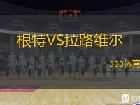  根特VS拉路維爾