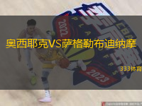  奧西耶克VS薩格勒布迪納摩