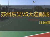  蘇州東吳VS大連鯤城