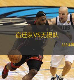  宿遷隊(duì)VS無(wú)錫隊(duì)