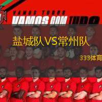  鹽城隊VS常州隊