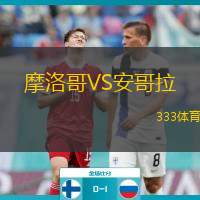  摩洛哥VS安哥拉