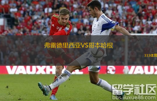  弗雷德里西亞VS哥本哈根