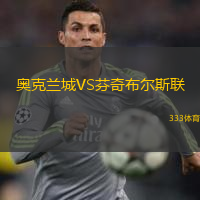  奧克蘭城VS芬奇布爾斯聯(lián)