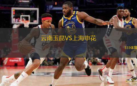  云南玉昆VS上海申花