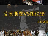  艾禾斯堡VS紐倫堡