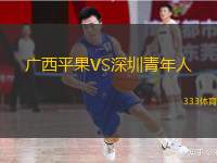  廣西平果VS深圳青年人