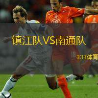  鎮(zhèn)江隊(duì)VS南通隊(duì)