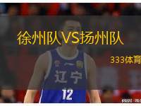  徐州隊(duì)VS揚(yáng)州隊(duì)