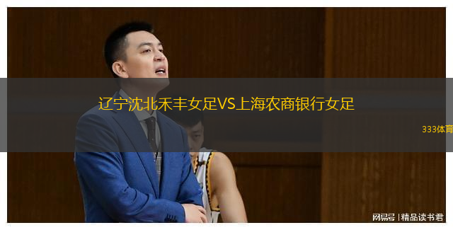  遼寧沈北禾豐女足VS上海農(nóng)商銀行女足