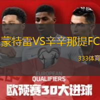  蒙特雷VS辛辛那提FC