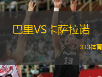 巴里VS卡薩拉諾