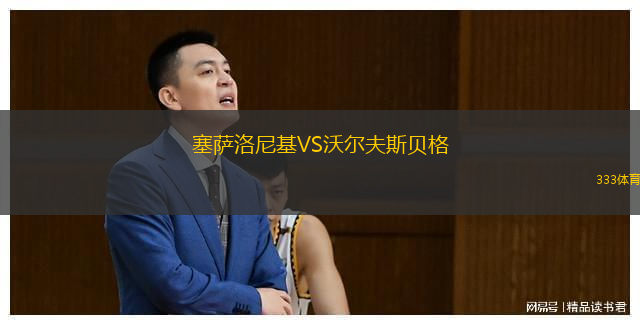  塞薩洛尼基VS沃爾夫斯貝格