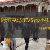  阿爾克馬爾VS瓦杜茲