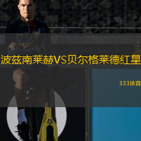  波茲南萊赫VS貝爾格萊德紅星