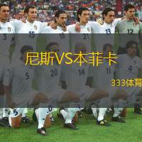  尼斯VS本菲卡